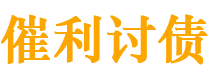 海盐债务追讨催收公司